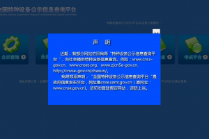 中国特种设备公示信息查询网