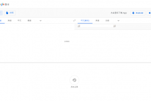谷歌翻译在线
